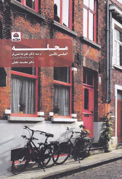 پایانه - محله