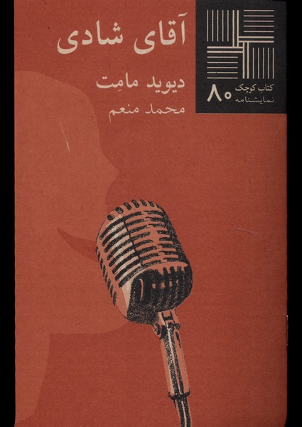 پایانه - آقای شادی