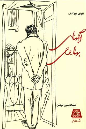 پایانه - آبهای بهاری