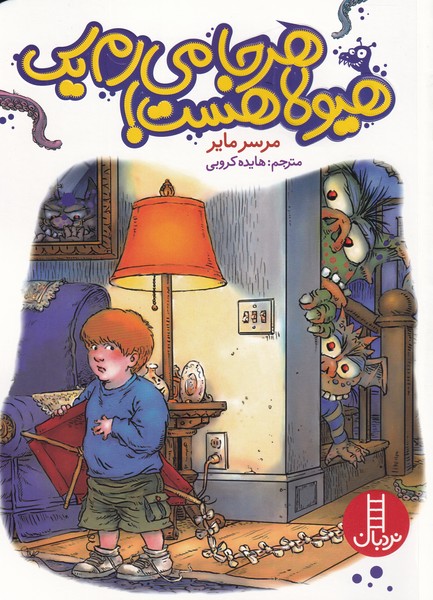 پایانه - هر جا می رم یک هیولا هست