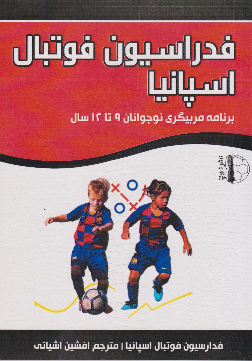 پایانه - فدراسیون فوتبال اسپانیا