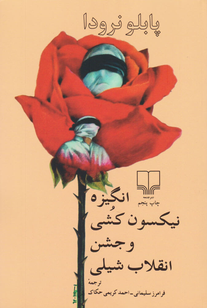 پایانه - انگیزه نیکسون کشی و جشن انقلاب شیلی