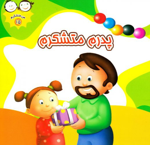 پایانه - پدرم متشکرم