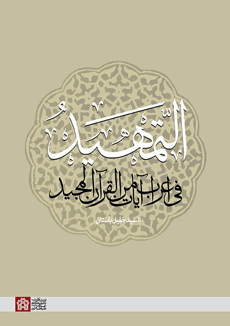 پایانه - التمهید فی اعراب آیات من القرآن المجید