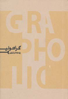 پایانه - گرافولیو