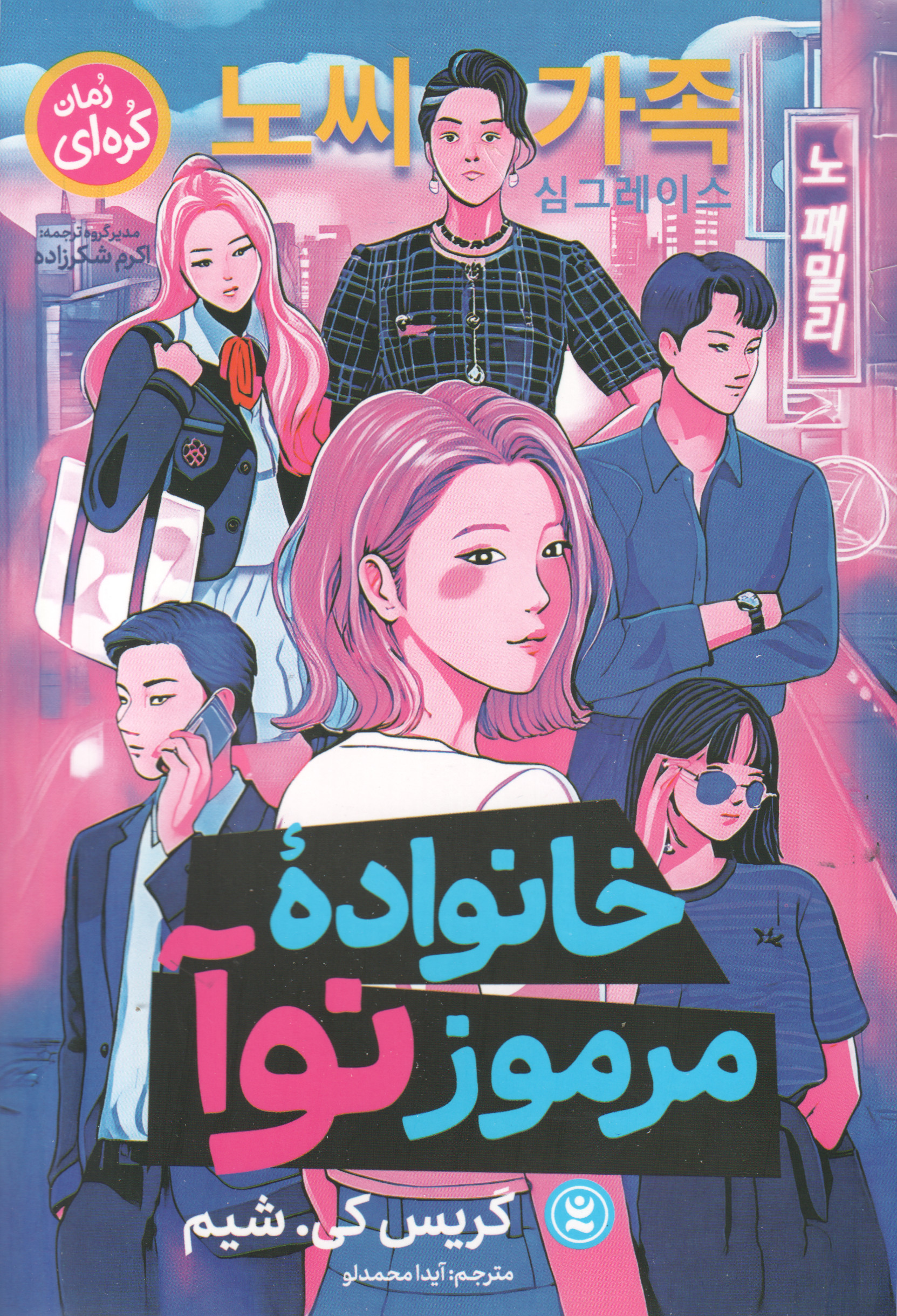 پایانه - خانواده مرموز نوآ