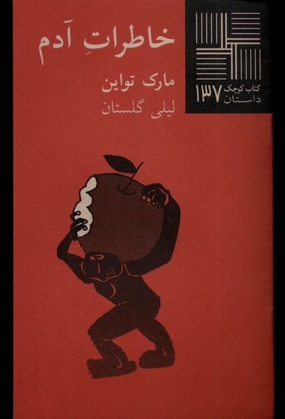 پایانه - خاطرات آدم