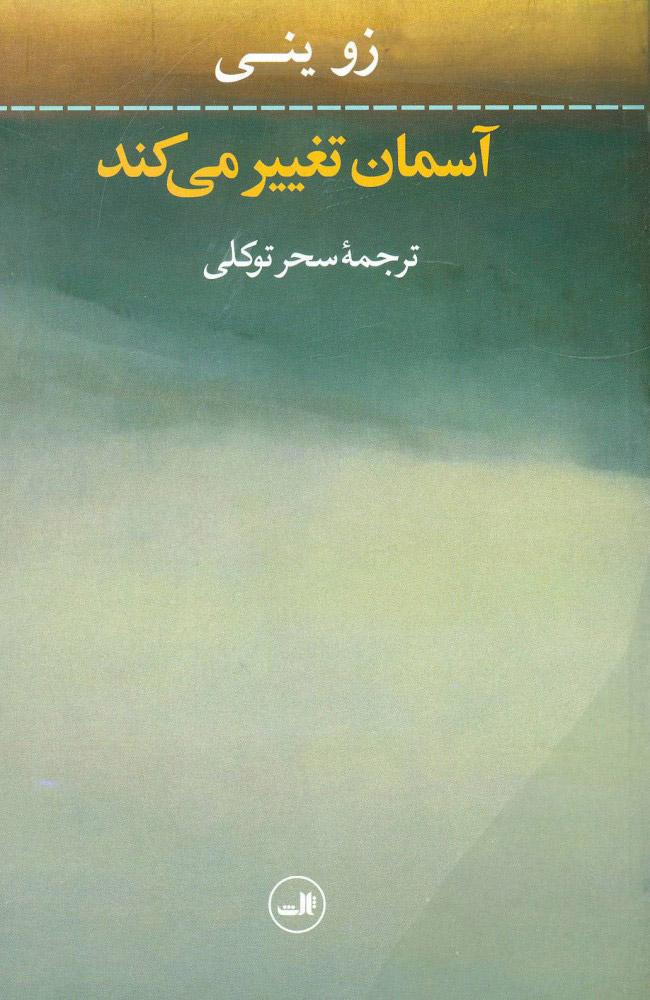 پایانه - آسمان تغییر می کند