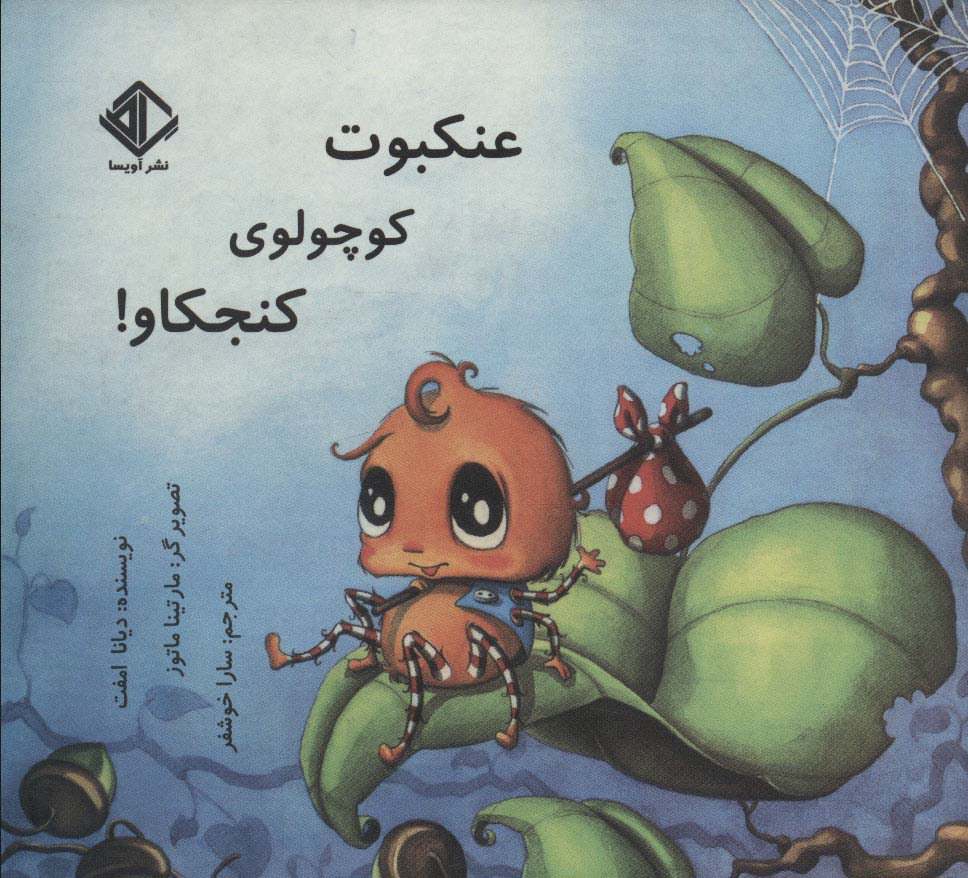 پایانه - عنکبوت کوچولوی کنجکاو!