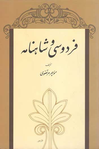 پایانه - فردوسی و شاهنامه