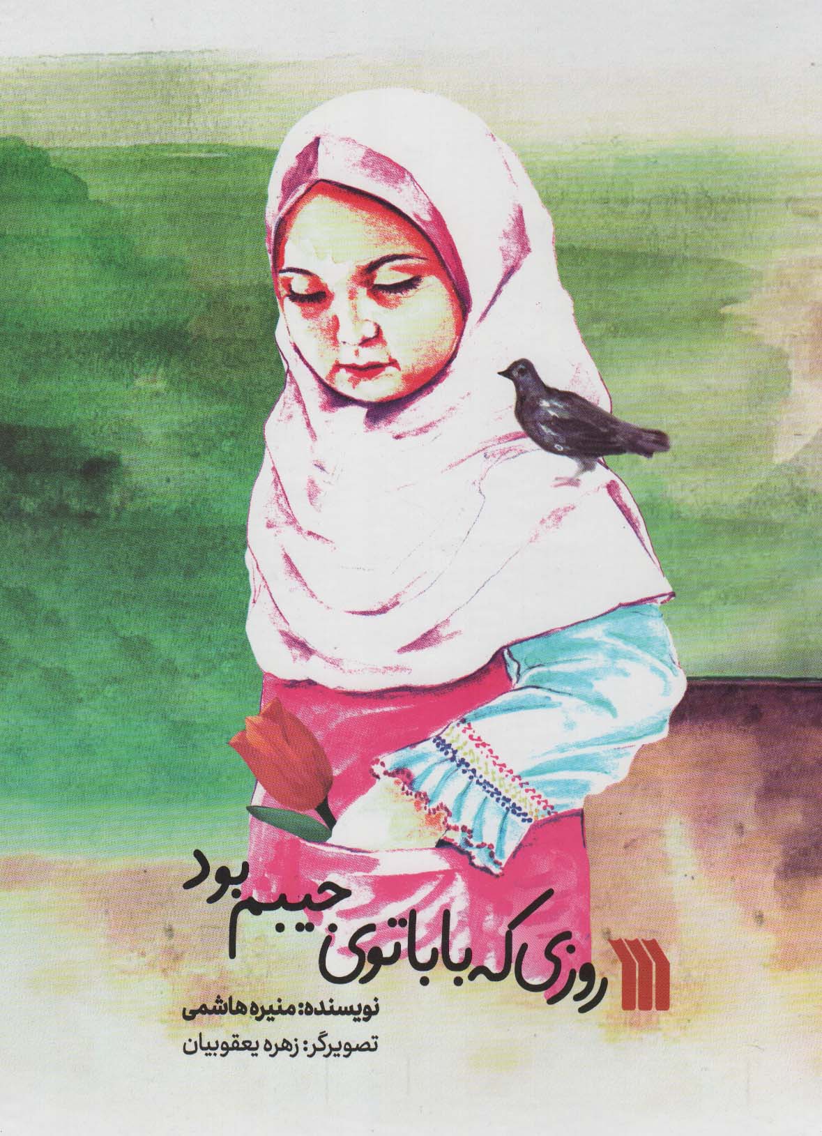 پایانه - روزی که بابا توی جیبم بود