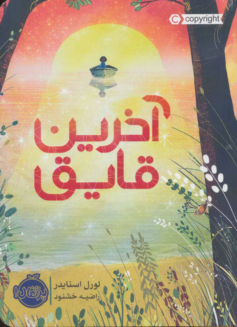 پایانه - آخرین قایق