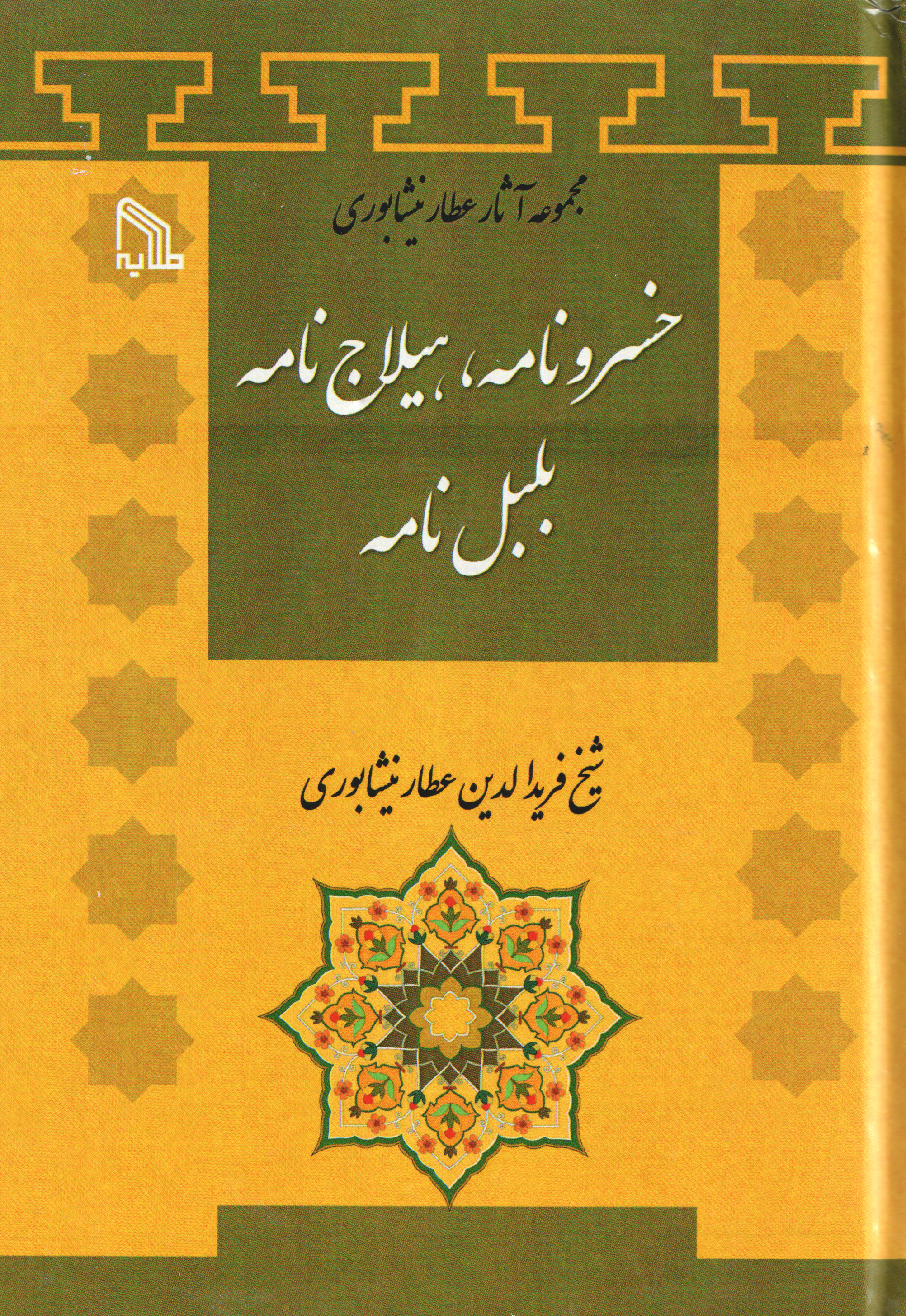 پایانه - خسرونامه، هیلاج نامه بلبل نامه