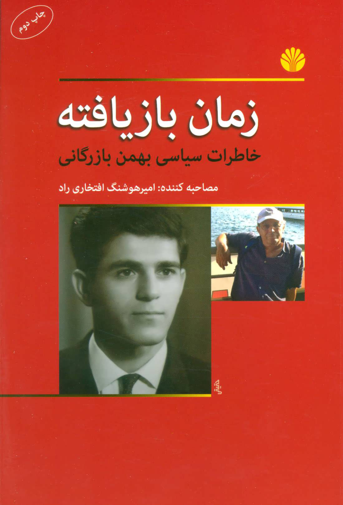 پایانه - زمان بازیافته