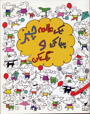 پایانه - یک عالمه چیز پیدا کن و رنگ کن