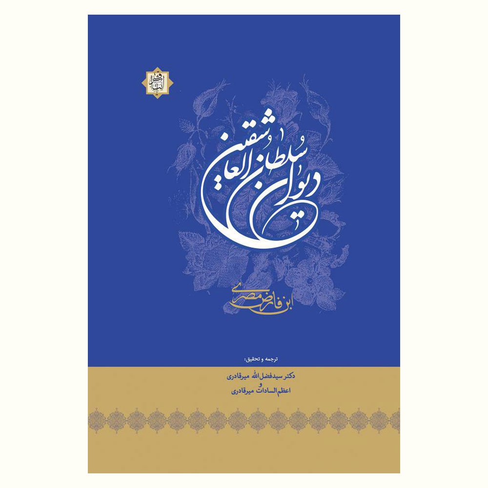 پایانه - دیوان سلطان العاشقین ابن فارض مصری