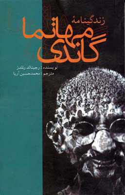 پایانه - زندگینامه مهاتما گاندی