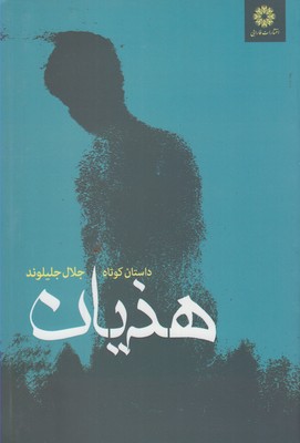 پایانه - هذیان