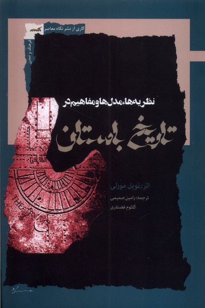 پایانه - نظریه ها ، مدل ها و مفاهیم در تاریخ باستان