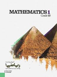 پایانه - آموزش و تست ریاضی دهم