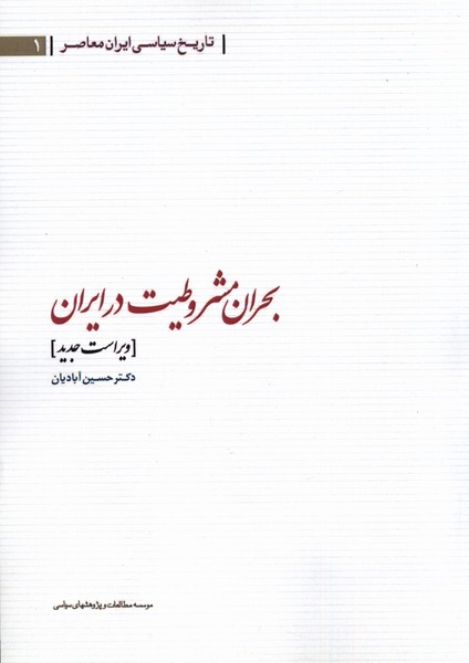 پایانه - بحران مشروطیت در ایران