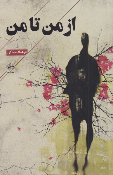 پایانه - از من تا من