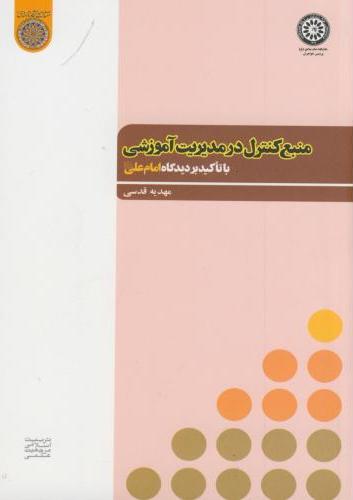 پایانه - منبع کنترل در مدیریت آموزشی