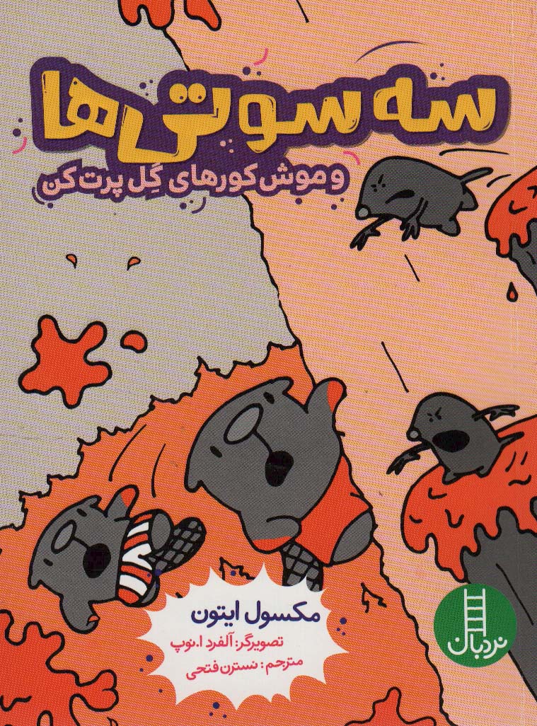 پایانه - سه سوتی ها و موش کورهای گل پرت کن