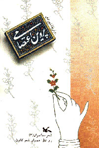 پایانه - برگزیده ی شعرهای پروین اعتصامی