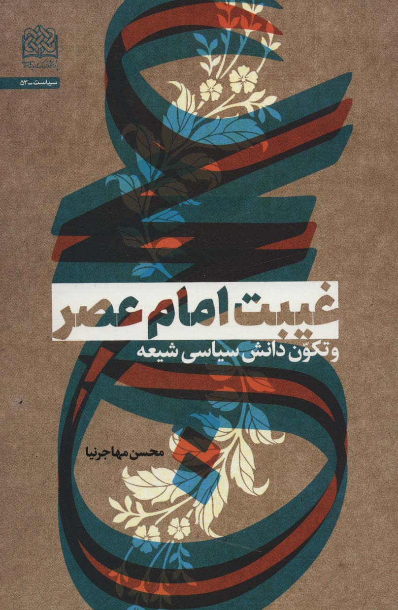 پایانه - غیبت امام عصر