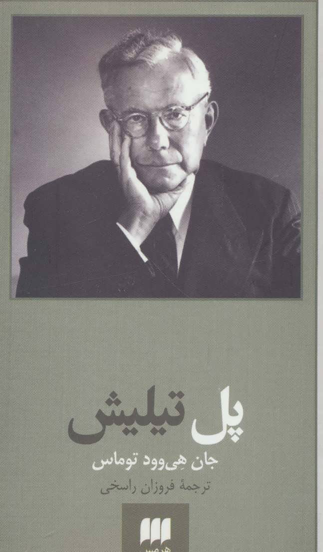 پایانه - پل تیلیش