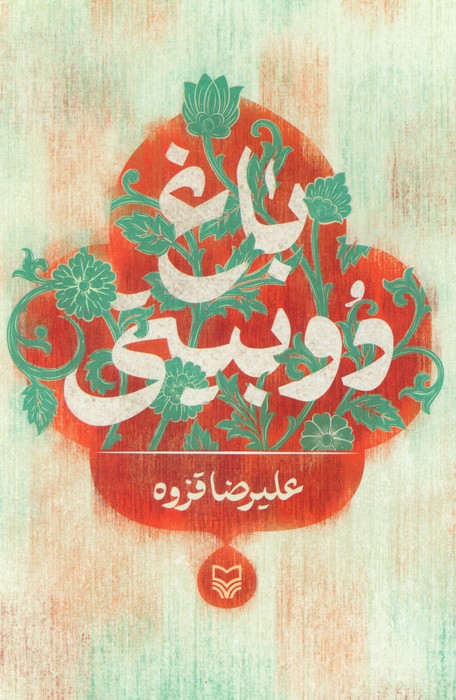 پایانه - باغ دوبیتی