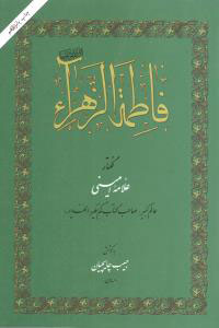 پایانه - فاطمه الزهراء