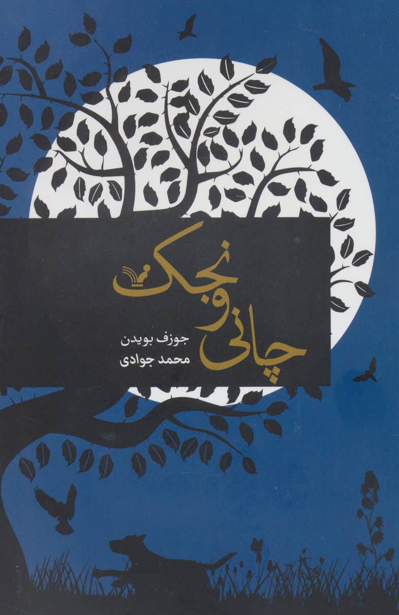 پایانه - چانی ونجک