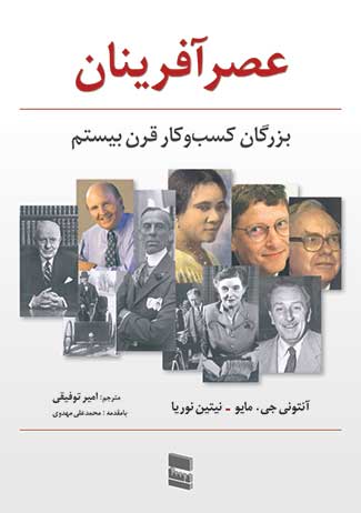 پایانه - عصرآفرینان بزرگان کسب و کار قرن بیستم