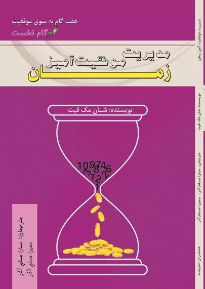 پایانه - مدیریت موفقیت آمیز زمان