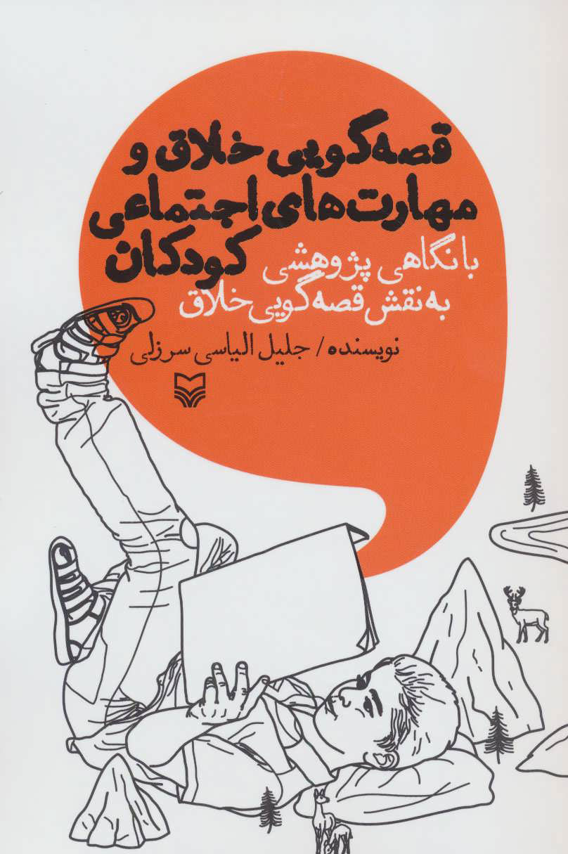 پایانه - قصه گویی خلاق و مهارت های اجتماعی کودکان