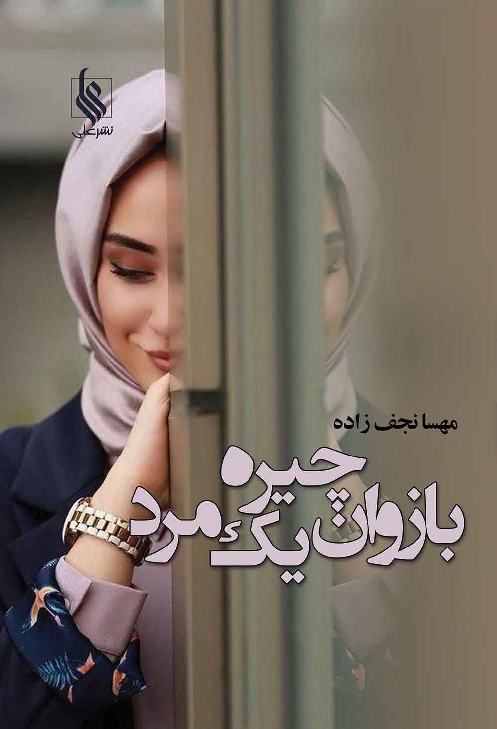 پایانه - بازوان چیره یک مرد