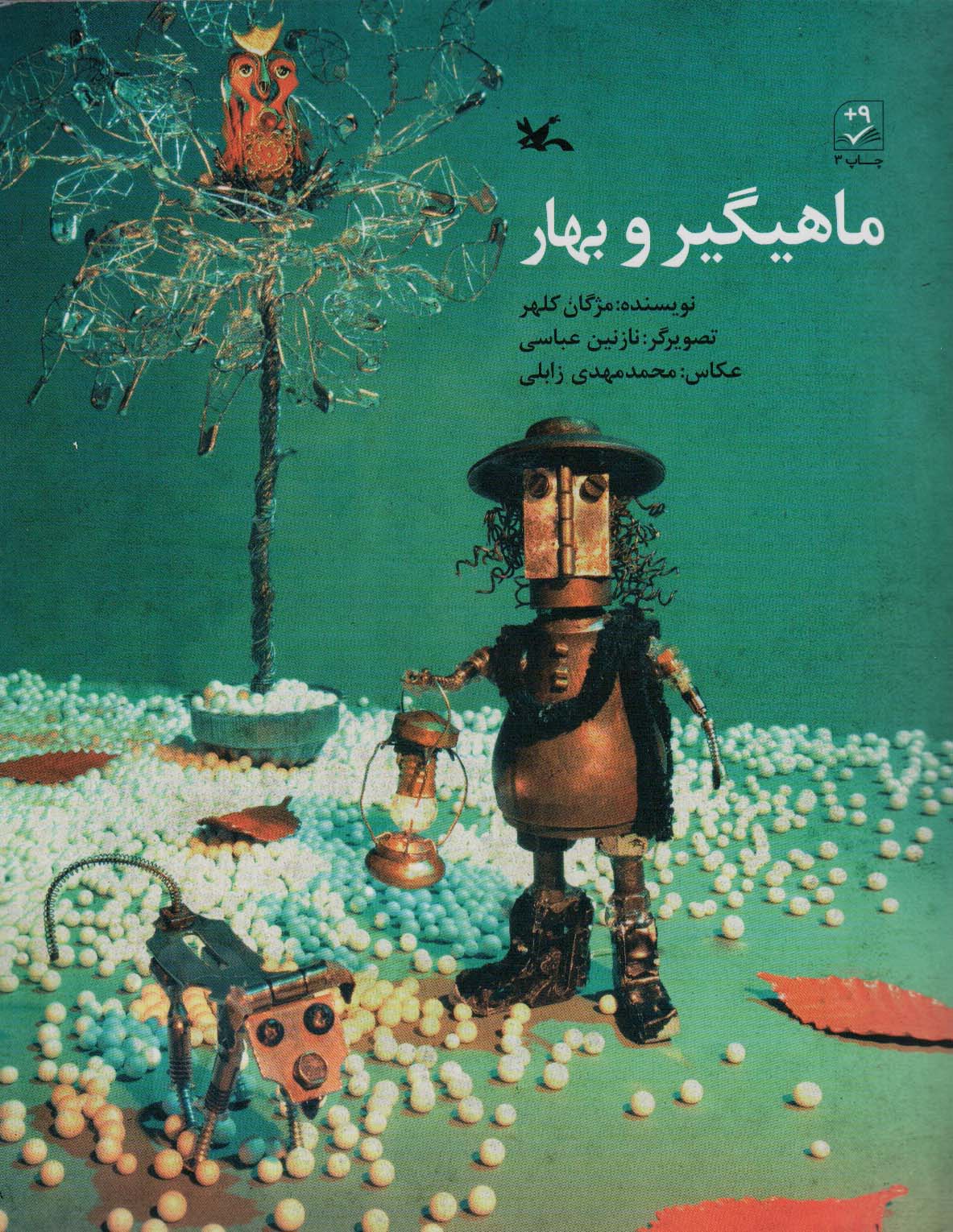 پایانه - ماهیگیر و بهار