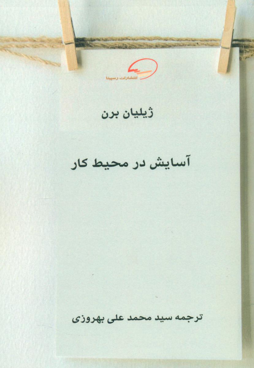 پایانه - آسایش در محیط کار