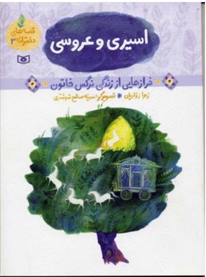 پایانه - قصه های دخترانه 3 (اسیری و عروسی)