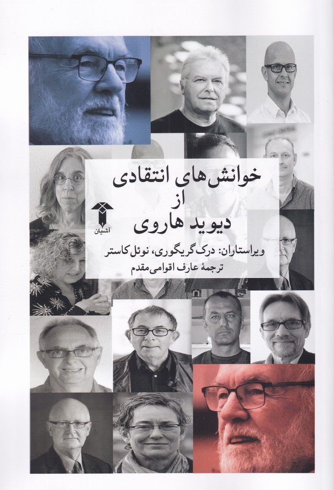 پایانه - خوانش های انتقادی از دیوید هاروی