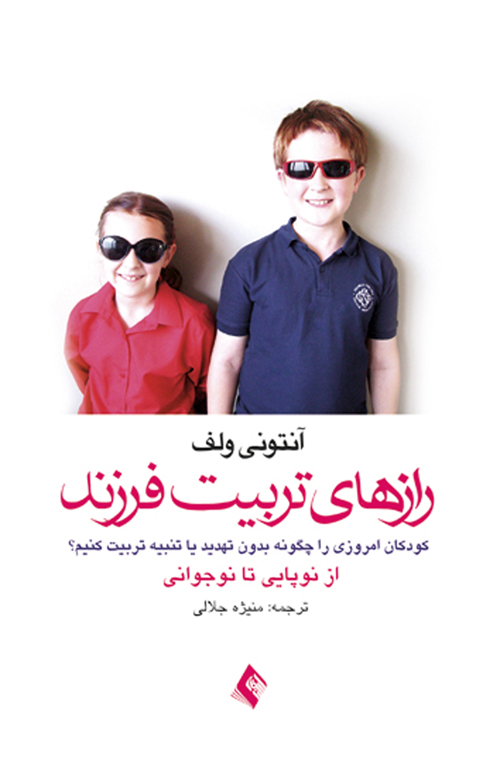 پایانه - رازهای تربیت فرزند