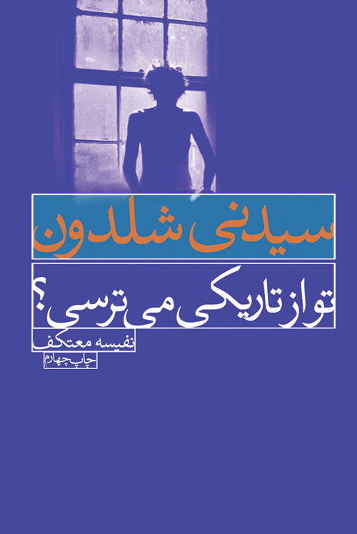 پایانه - تو از تاریکی می ترسی؟