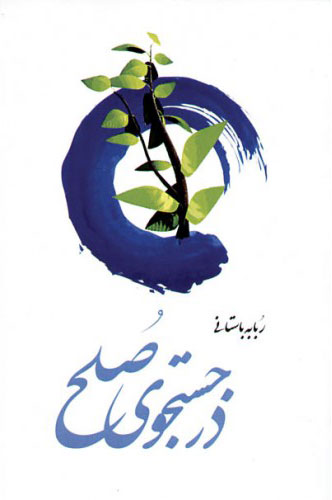 پایانه - در جستجوی صلح