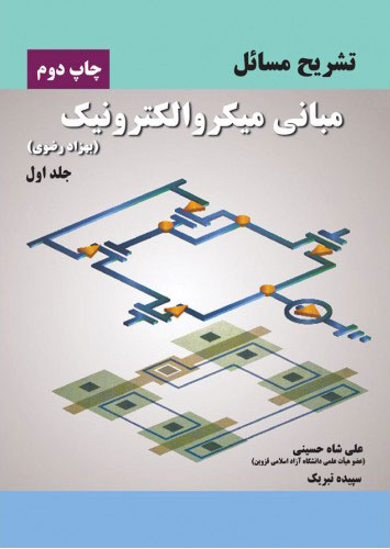 پایانه - تشریح مسائل مبانی میکروالکترونیک - جلد اول