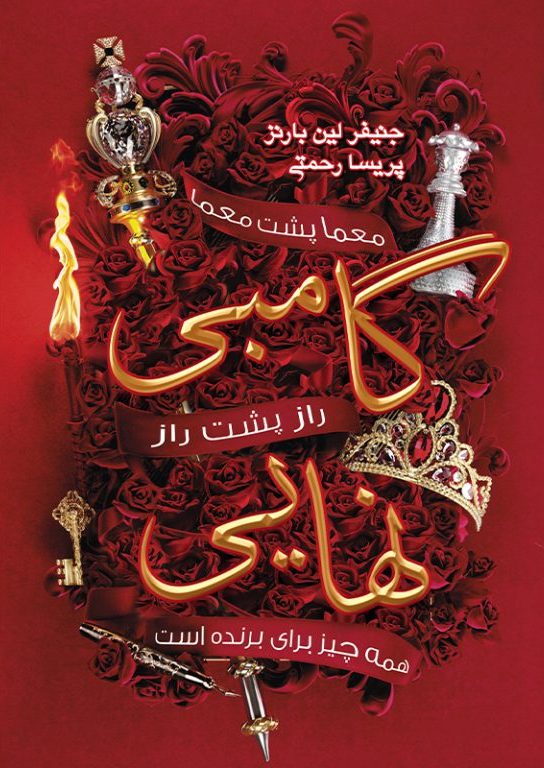 پایانه - گامبی نهایی