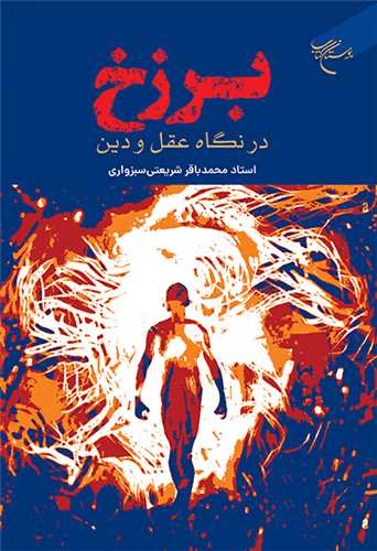 پایانه - برزخ