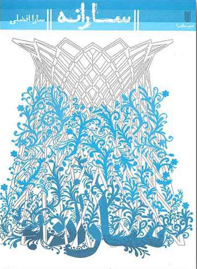 پایانه - سارانه