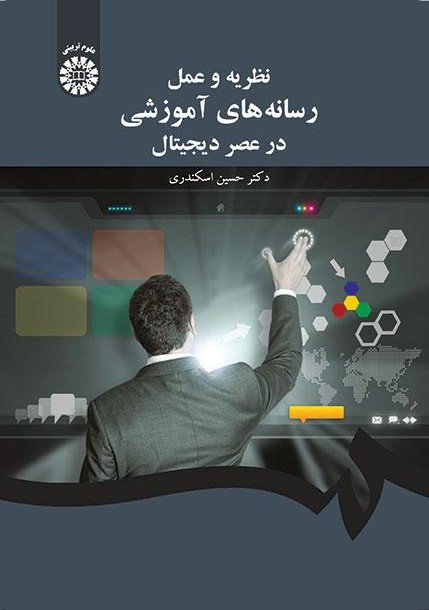 پایانه - نظریه و عمل رسانه های آموزشی در عصر دیجیتال